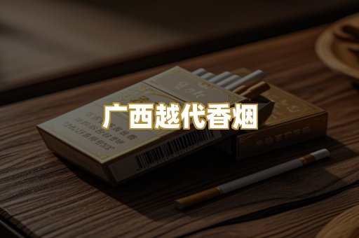 云霄高仿香烟