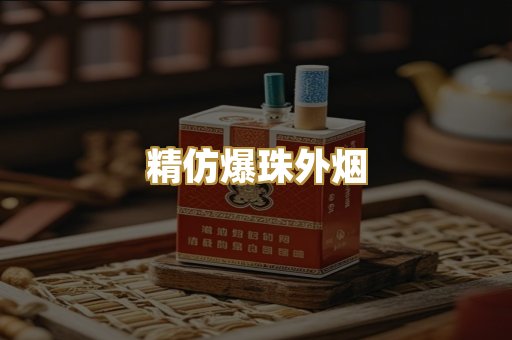 精仿爆珠外烟