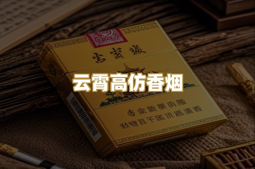 云霄高仿香烟
